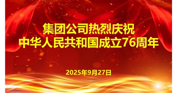 集團公司熱烈慶祝  中華人民共和國成立76周年